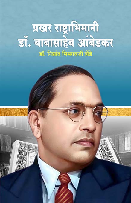 uploads/Prakhar Rashtrabhimani Dr.Babasaheb Ambedkar front.jpeg